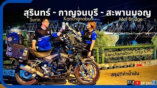 EP190 : ขี่CB500X สุรินทร์ - กาญจนบุรี - สะพานมอญ สังขละบุรี ช่วงปลายฝนต้นหนาว ค่าน้ำมันเท่าไหร่