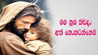 මම නුඹ කිසිදා / Mama nuba kisida Sinhala geethika