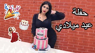 حفلة عيد ميلادي المفاجأة | كل صديقاتي البنات تجمعوا لأول مرة