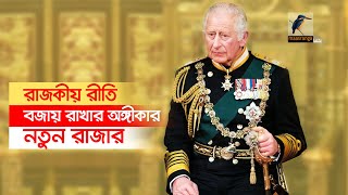 আনুষ্ঠানিকভাবে রাজা হিসেবে ঘোষিত হতে যাচ্ছেন রাজা তৃতীয় চার্লস। Maasranga News