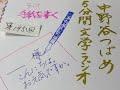 【第195回】手紙に書くときおすすめしないインクの色（中野谷つばめ5分間文学ラジオ）