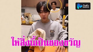 “มิกซ์ สหภาพ” ยิ้มหน้าบาน เมื่อ ผจก.ให้สิ่งนี้เป็นของขวัญวันเกิด