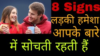 8 Signs Ladki 24 Ghante Aapke Baare Me Sochti Hai || Kaise Pata Kare Ki Ladki Aapko Pasand Karti Hai