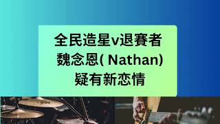 全民造星v退賽者/ 魏念恩( Nathan)疑有新恋情