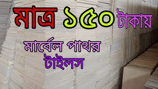 ফ্যাক্টরিতে কাটিং বা রেডি স্টক মার্বেল এর বিশাল কালেকশনl marble l tiles l marble  l granite l টাইলস