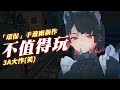 【絕區零】不值得玩 | 伏Game評