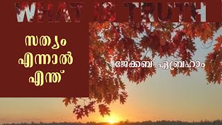 സത്യം എന്നാല്‍ എന്ത്? - Jacob Abraham