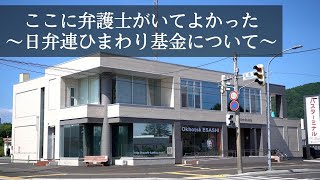 ①ここに弁護士がいてよかった～日弁連ひまわり基金について～｜日弁連｜