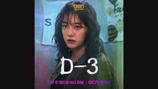 [D-3]   카운터계의 인간 레이더 도하나 #디데이카운트#경이로운소문 |  EP.0