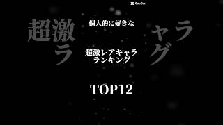 個人的に好きな超激レアランキング#にゃんこ大戦争 #ランキング#超激レア