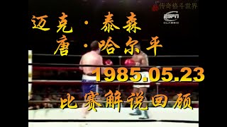 【拳王泰森】第三场比赛:1985年5月23日 迈克·泰森 VS唐·哈尔平 Mike Tyson vs Don Halpin 1985.05.23｜传奇格斗世界