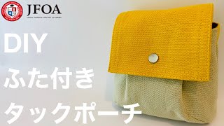 蓋付きタックポーチの作り方  DIY Tack pouch sewing tutorial