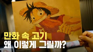 만화 속 고기 그림 다 똑같은 이유