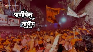 🚩Panives Talim Lezim Solapur 2023 ||पाणीवेस तालीम लेझीम सोलापूर 🔥 #lezim #solapur #ganeshvisarjan