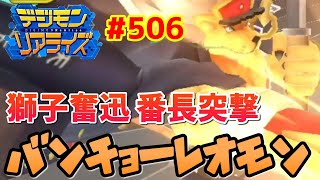 【デジライズ】獅子奮迅！番長突撃！バンチョーレオモン！デジモンリアライズ実況プレイ#506-DigimonReArise