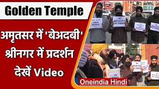 Punjab: Amritsar के Golden Temple में बेअदबी की घटना के खिलाफ Srinagar में प्रदर्शन | वनइंडिया हिंदी