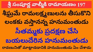 Ramayanam 197 | సీతమ్మకు ప్రదక్షిణ చేసి బయలుదేరిన హనుమంతుడు | రామలక్ష్మణులను తీసుకువస్తానన్న హనుమాన్