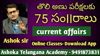 తొలి అణు పరీక్షలకు 75 ఏళ్లు I Current Affairs I TSPSC I Appsc l Group 1 I Group 2 I Ashok kumar sir