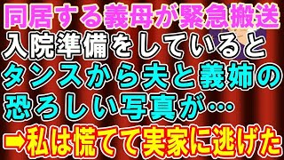 【スカッとする話】同居する義母が緊急搬送され、入院準備をしているとタンスから夫と義姉の恐ろしい写真が…→私は慌てて実家に逃げた【修羅場】