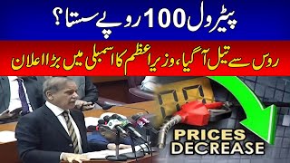 Petrol Price Decreased | PM Shahbaz Sharif Huge Announcement In National Assembly l 24 News HD