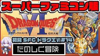 【SFC  #ドラゴンクエストⅥ /女性実況】スーパーファミコン版初見レトロゲーム#14【Vtuber羽天ひより】 #ひよりch