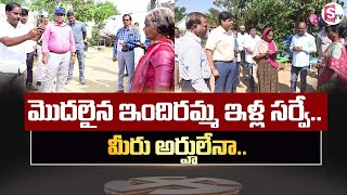 మొదలైన ఇందిరమ్మ ఇళ్ల సర్వే..  మీరు అర్హులేనా.. | Indiramma Houses Survey Begins On Monday