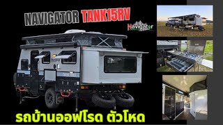 รถบ้าน Caravan offroad Navigator Tank 15Rv