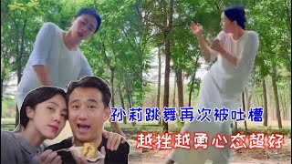 越嘲越勇！黄磊老婆跳舞又惹争议，被吐槽舞姿没有美感像“作法”