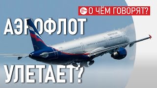 «Аэрофлот» покидает Сургут – в чем причина, и какие последствия