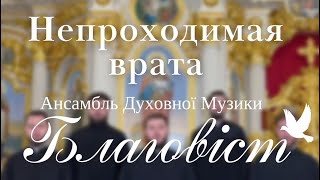 Непроходимая врата. Ансамбль Благовіст