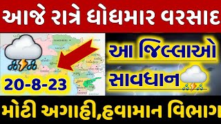 આજે રાત્રે ગુજરાતમાં કડાકા ભડાકા સાથે ધોધમાર વરસાદની આગાહી | ચોમાસુ | વરસાદ ના સમાચાર 20-8-23