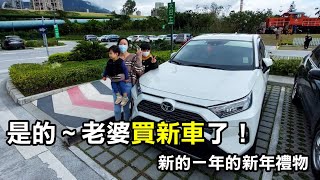 【務農夫婦】第235篇【老婆買新車囉!!!】