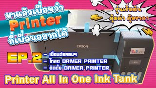 EP.2| Epson EcoTank L3210 Printer รุ่นเริ่มต้นคุ้มค่า คุ้มราคา(All-in-One) การติดตั้งและใช้งาน