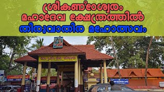 ശ്രീകണ്‌ഠേശ്വരം മഹാദേവ ക്ഷേത്രത്തില്‍ തിരുവാതിര മഹോത്സവം | Muhurtham Astrology Sreekandeshwaram