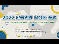 2022년 안동관광 활성화 포럼