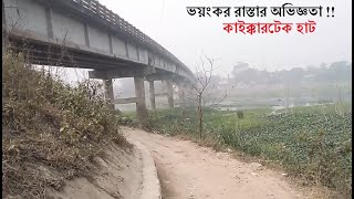 এক ভয়ংকর রাস্তার অভিজ্ঞতা | কাইক্কারটেক হাট থেকে সম্ভুপুরা ব্রিজ নারায়ণগঞ্জ | Kaikertek Hat Narayngj