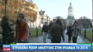 Σε τροχιά ανάπτυξης η Ιρλανδία - 14/12/2013