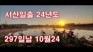 서산일출영상 24년도297일날 10월24-서산일출명소 일출여행은 서산으로