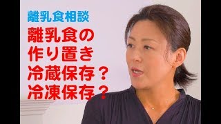 「離乳食の作り置きは冷蔵保存？冷凍保存？ 」シリーズ４-１ おしえて離乳食 by 離乳食研究家YASUYO！