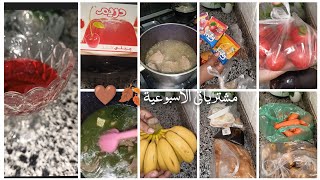 مشترياتى الأسبوعية 🍂🩷من الخضار وفواكه وسوبر ماركت وافكار فطار وعشاء طريقتى فى عمل القلقاس وحلا سريع