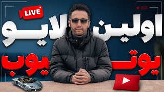 اولین لایو یوتوب سالار ریویوز