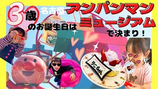 【誕生日プラン！】名古屋アンパンマンミュージアムへ行こう♪誕生日におすすめの周り方を紹介するよ！　ままごとキッズ