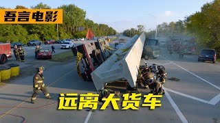 高分美剧《芝加哥烈焰》丨公路上一定要远离大货车，真的太危险了！