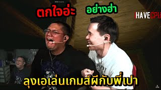 ลุงเอเล่นเกมส์ผีกับพี่เปา ตกใจผีจนเกือบร้องไห้ 🔴