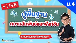 ความสัมพันธ์และฟังก์ชัน ม.4 - ทวนเนื้อหา ตะลุยโจทย์ | คณิตศาสตร์ By พี่ปั้น SmartMathPro