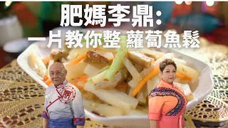 【肥媽李鼎】煮家小菜蘿蔔魚鬆 肥媽加咗一樣嘢落去 成道菜即刻昇華？！