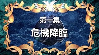 寶狄與好友 《超原能星戰》 第1集 危機降臨 粵語