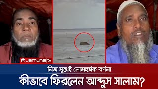 ড্রেজার ডুবিতে বেঁচে ফেরা আব্দুস সালামের লোমহর্ষক বর্ণনা | Sitrang | Jamuna TV