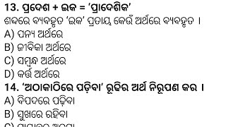 odia grammar।। ଓଡ଼ିଆ ବ୍ୟାକରଣ।। ସମସ୍ତ ଓଡିଆ ର ପ୍ରଶ୍ନ ଏବଂ ଉତ୍ତର।। OSSC OSSSC JT OTET OSSTET RI ARI AMIN