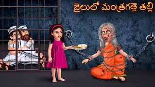 జైలులో మంత్రగత్తె తల్లి | Jailulō Mantragatte Talli | Telugu Kathalu | Telugu Story | Deyyam Kathalu